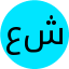 علی شیبانی
