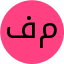 فاطمه مقدسی