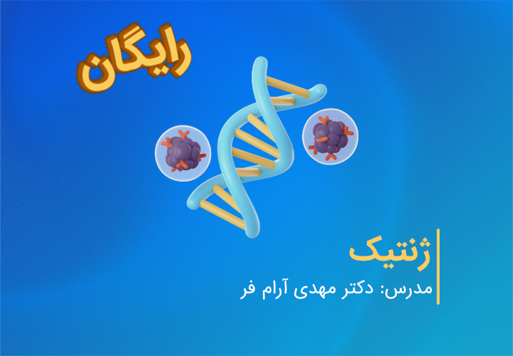 آموزش ژنتیک کنکور