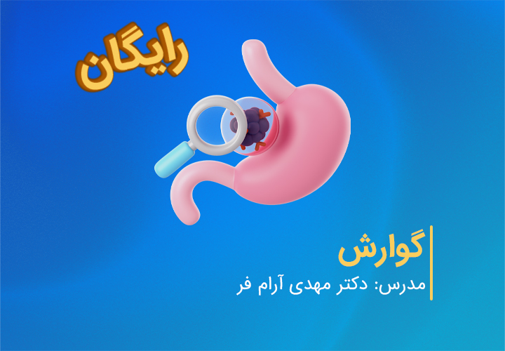 آموزش کامل گوارش کنکور