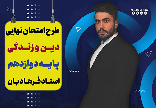 آموزش تشریحی دین و زندگی دوازدهم ویژه امتحان نهایی