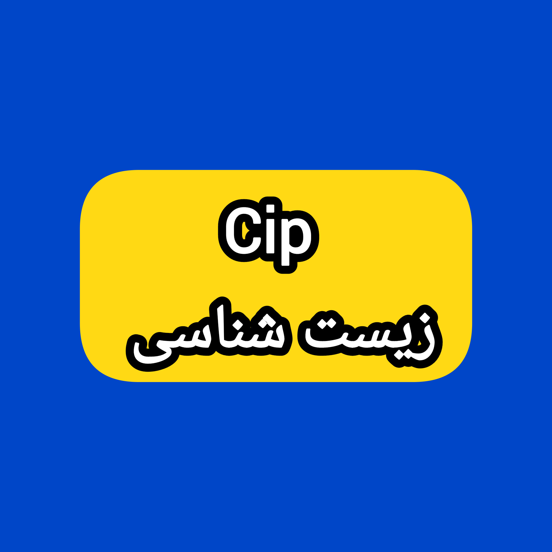 کلاس cip زیست شناسی icon