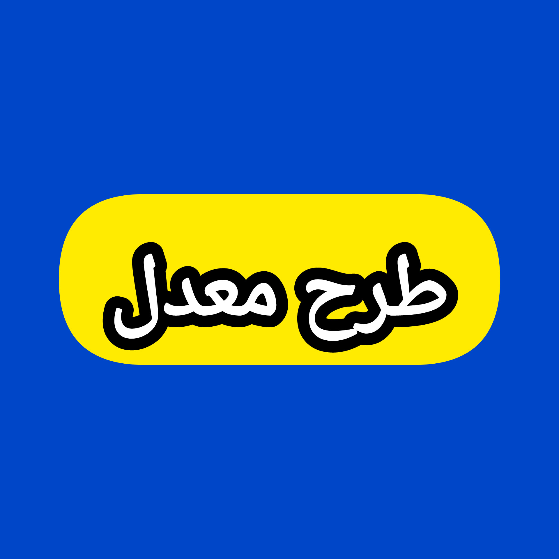 طرح معدل icon