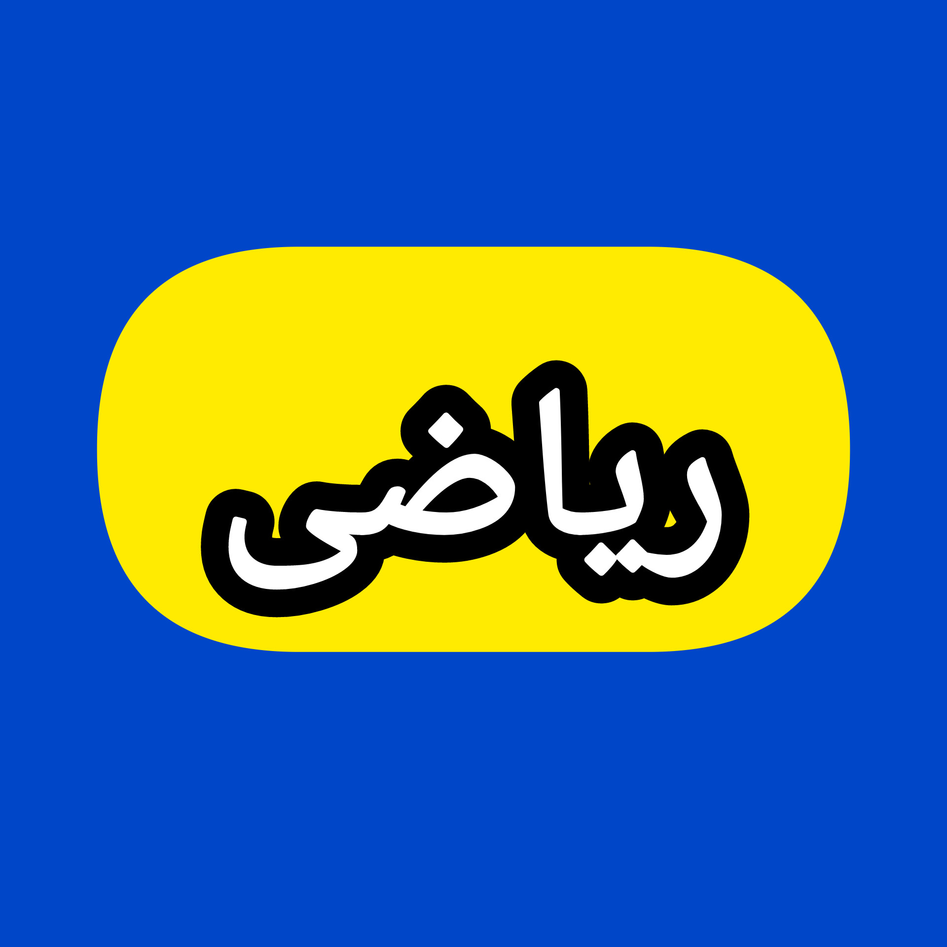 ریاضی دکتر امید حیدری icon