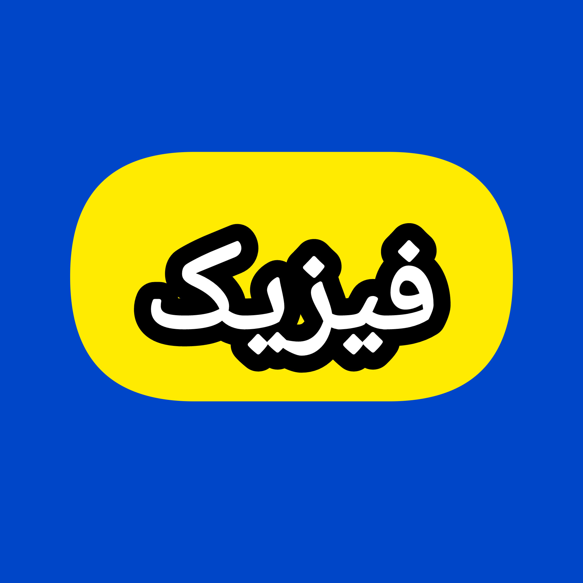 فیزیک استاد رشاد براتی icon