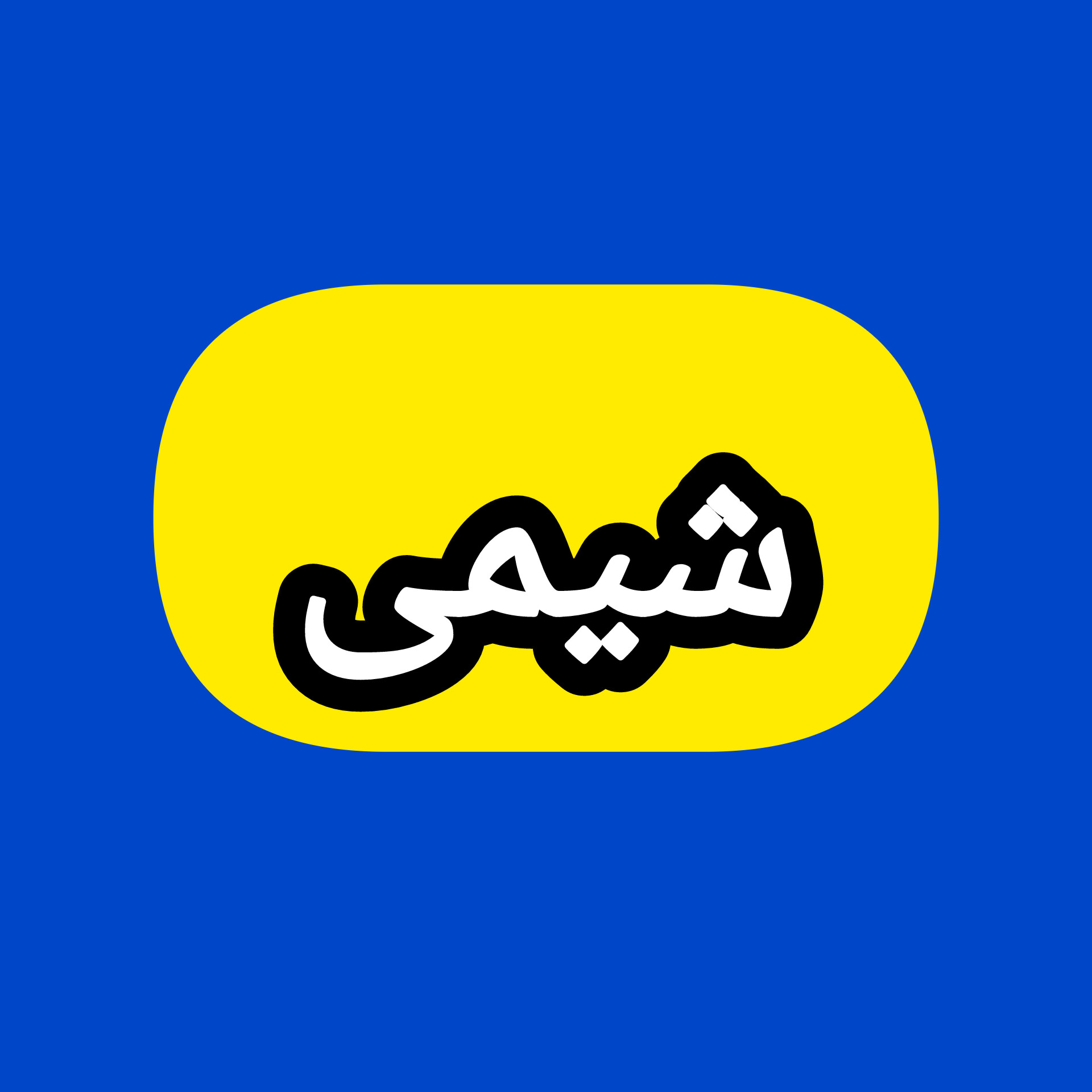 شیمی استاد استاد رحیم icon