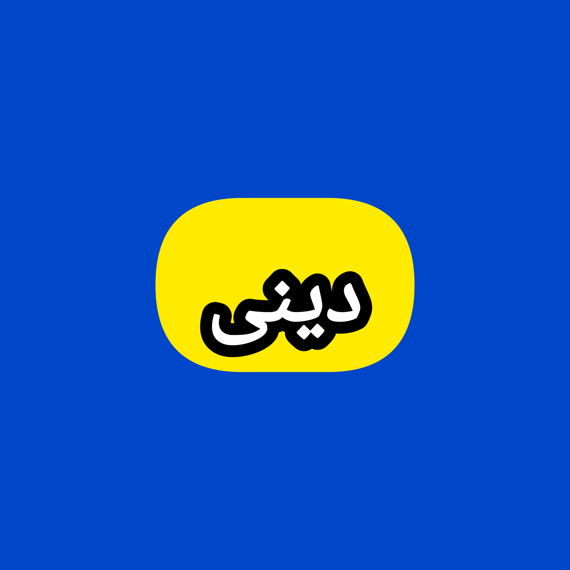 دینی استاد پیمان فرهادیان icon