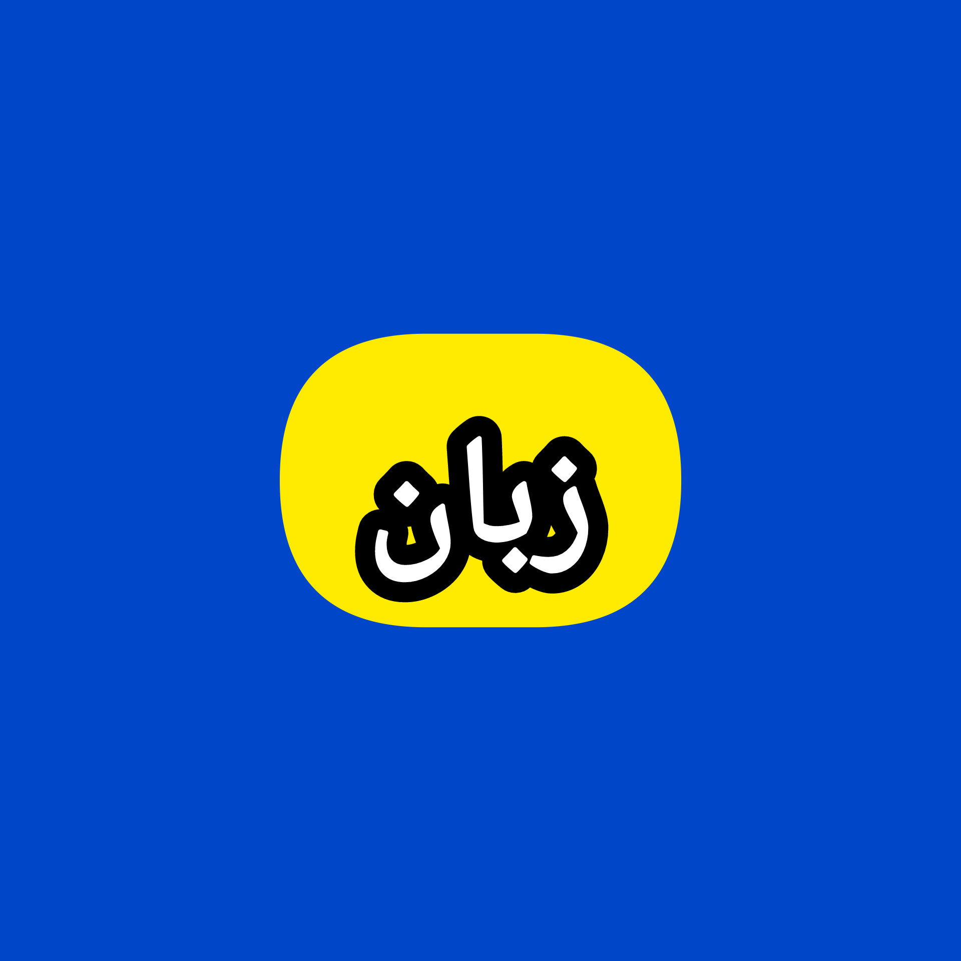 زبان استاد عباس صابری icon