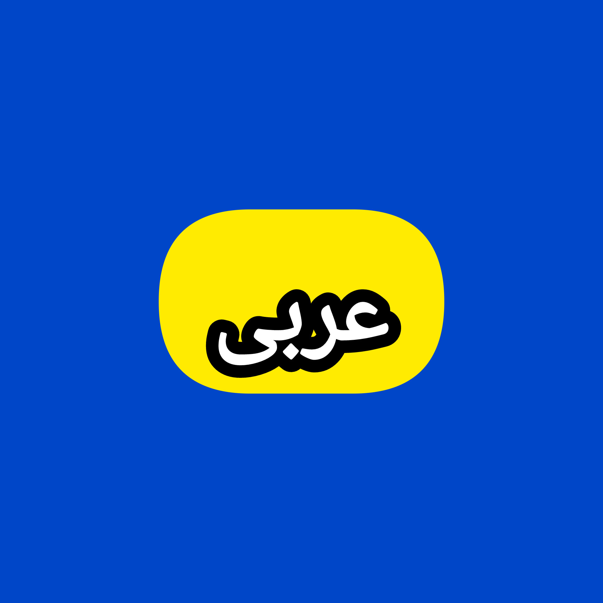 عربی استاد محمدرضا فرامرزی فر icon