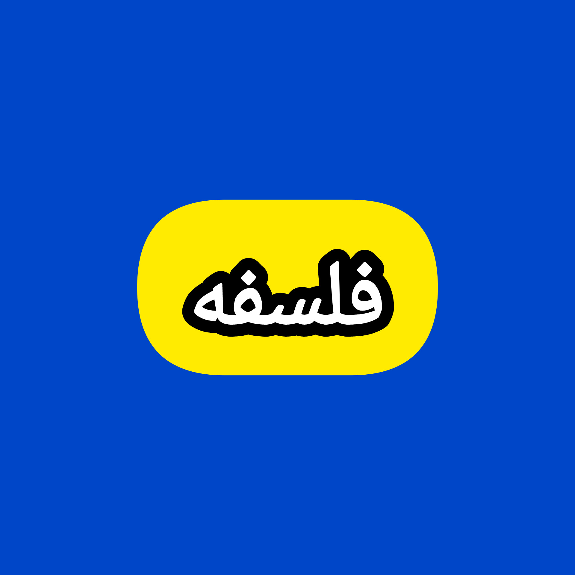 فلسفه استاد مجتبی علی اکبر icon