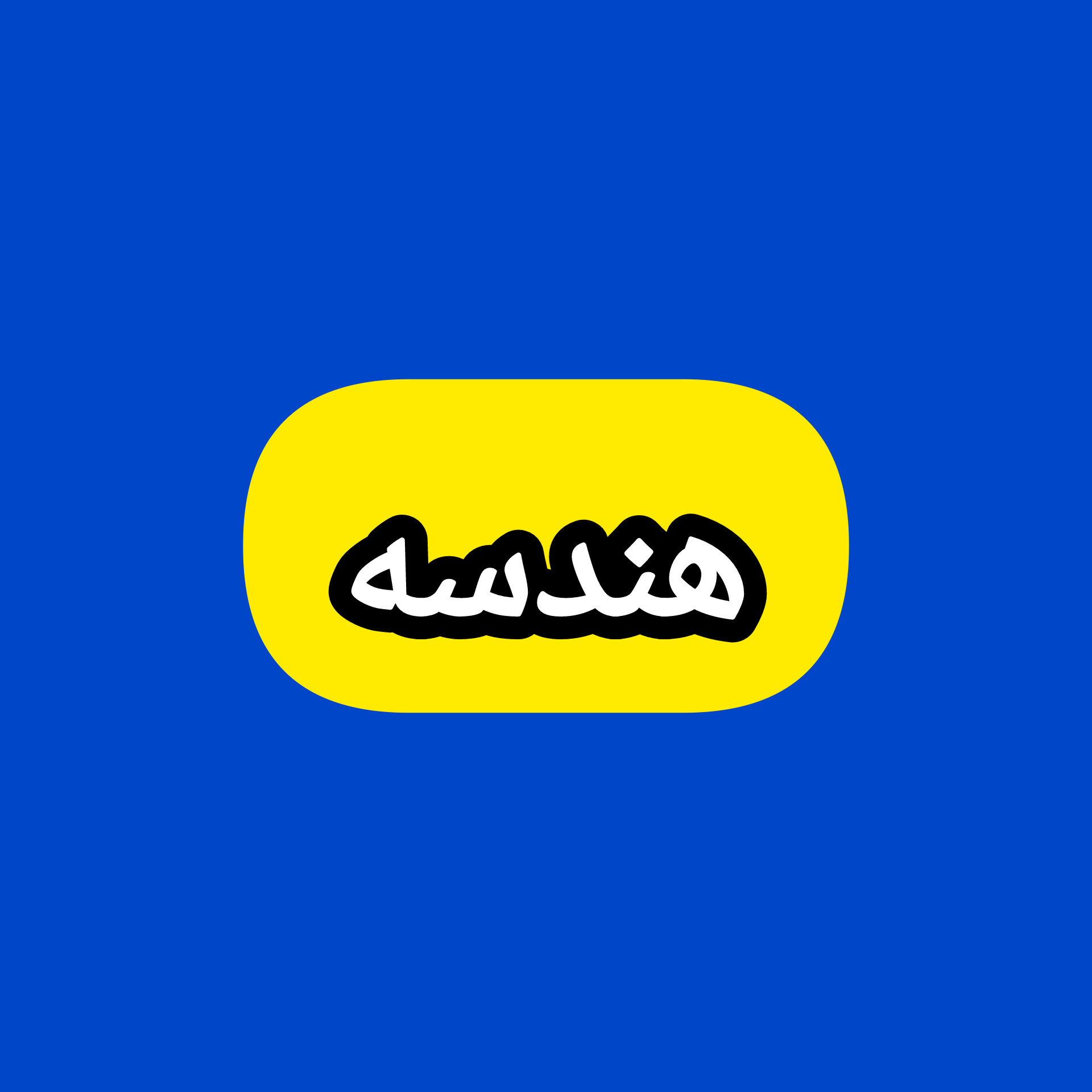هندسه استاد حمید ناصر icon