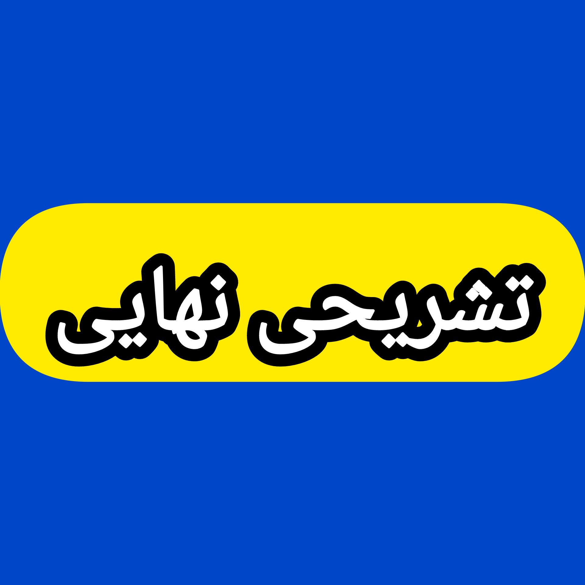 کلاس های تشریحی ویژه امتحان نهایی icon