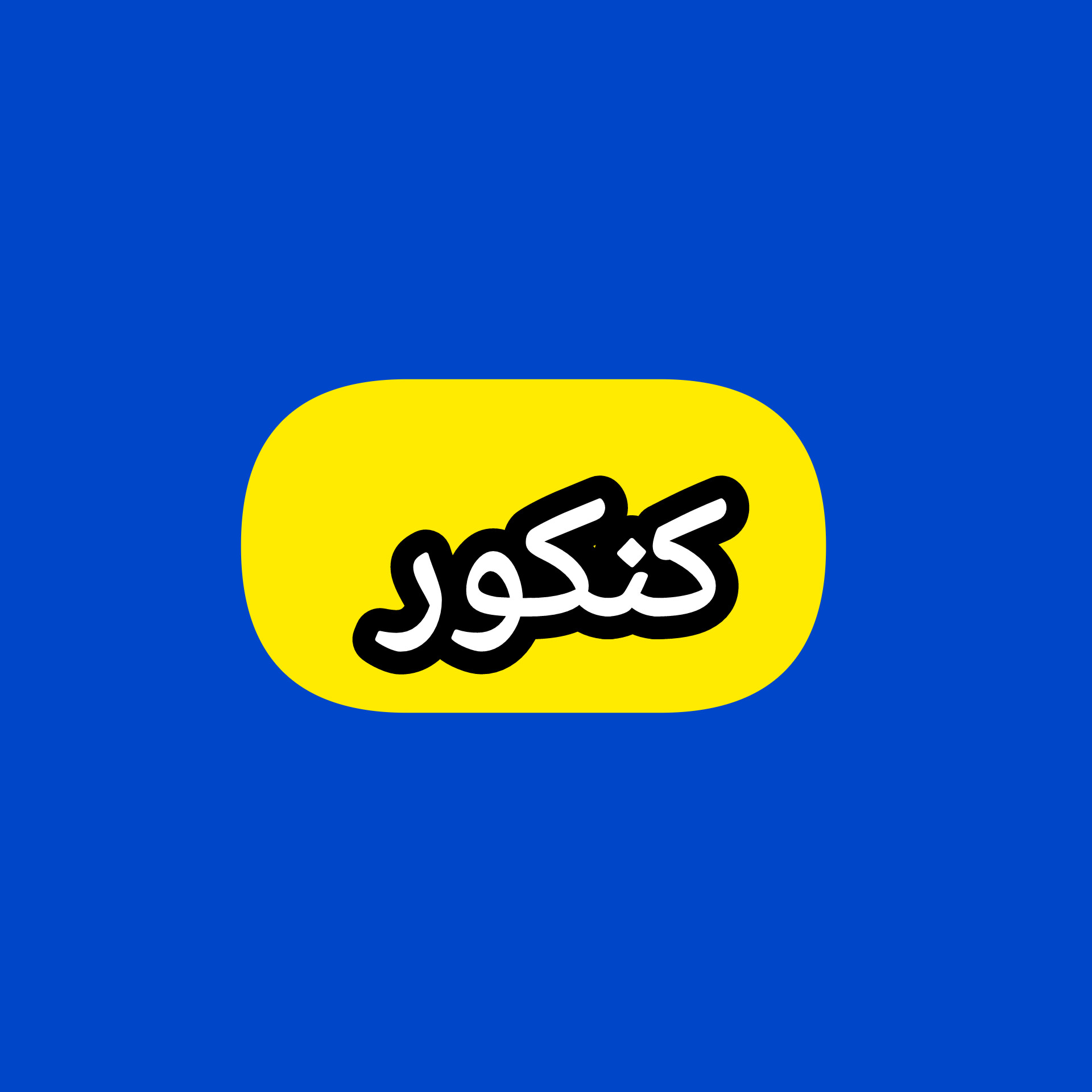 کنکور icon