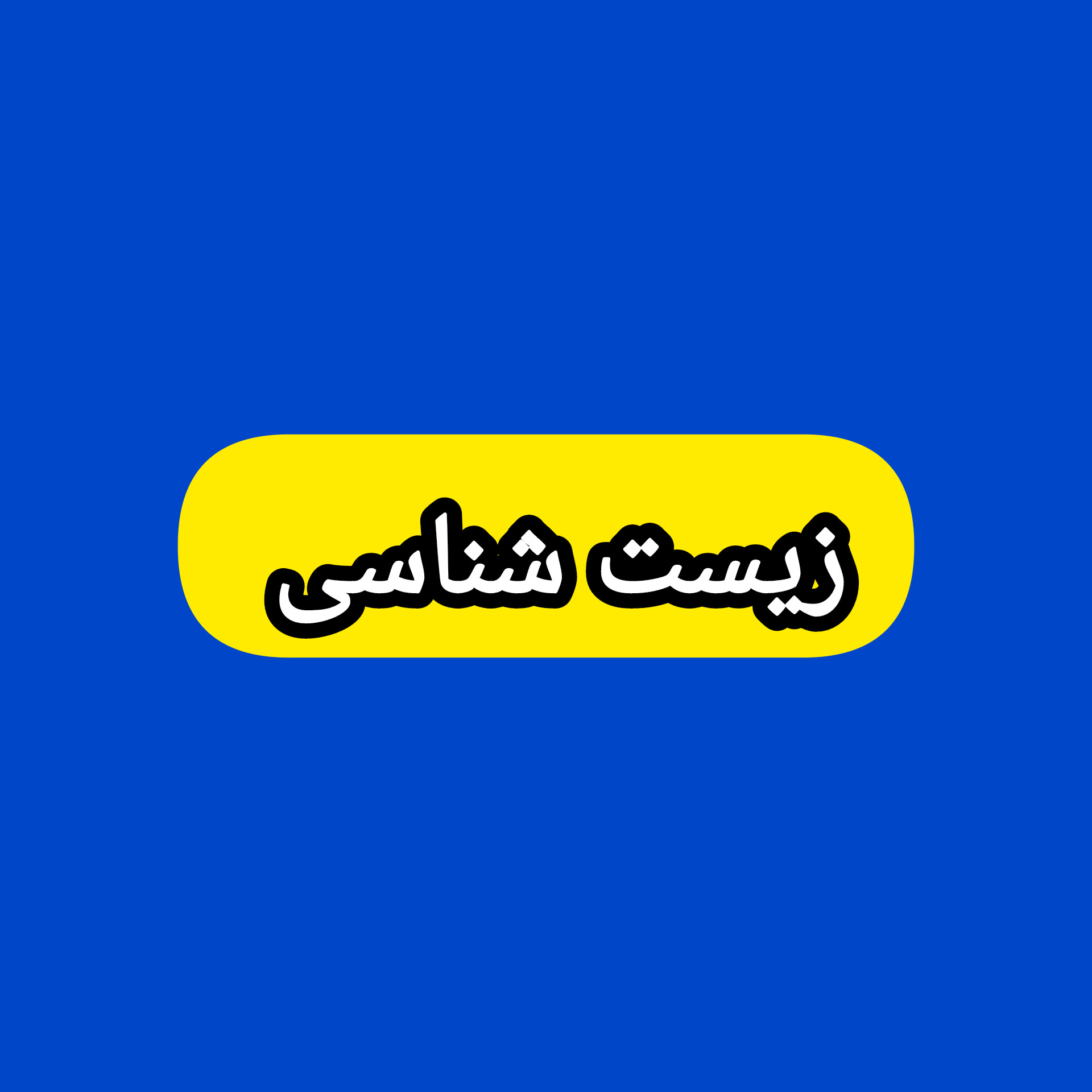 آموزش تشریحی زیست دوازدهم ویژه امتحان نهایی icon