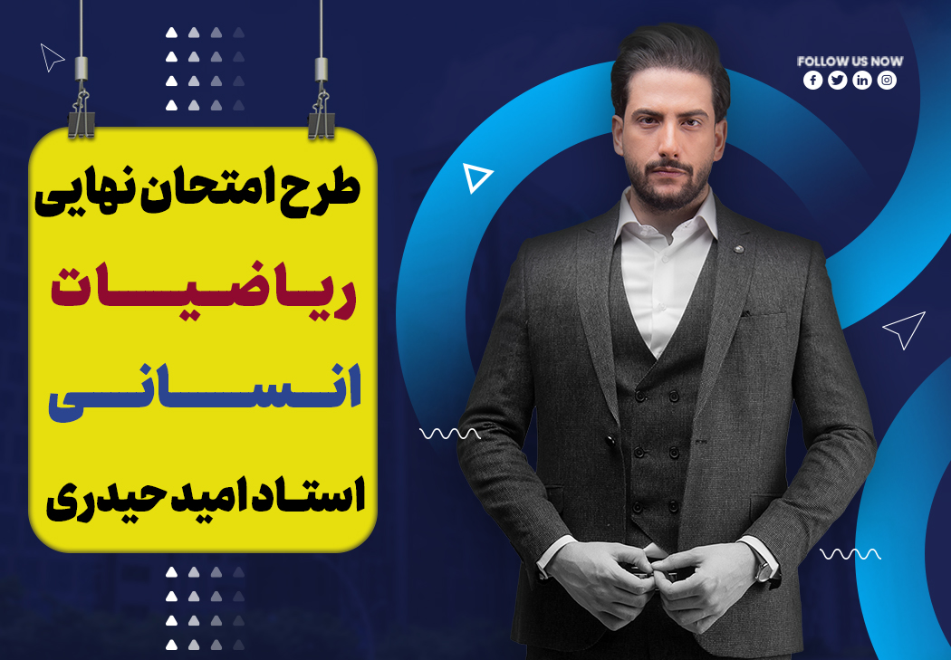 آموزش تشریحی ریاضی انسانی دوازدهم ویژه امتحان نهایی