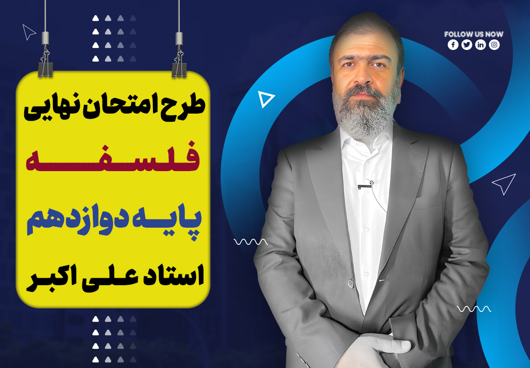 آموزش تشریحی فلسفه دوازدهم ویژه امتحان نهایی