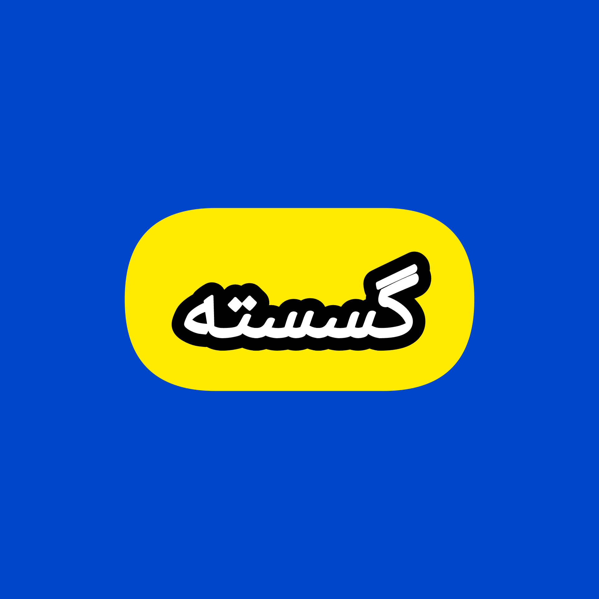 گسسته استاد شهریار رحمانی icon